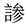 𬢳汉字