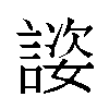 𬢴汉字