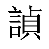 𬢵汉字