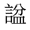 𬢶汉字