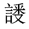 𬢸汉字