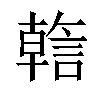 𬢺汉字