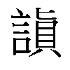 𬢻汉字