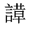 𬢼汉字