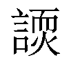 𬢽汉字