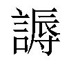 𬢾汉字