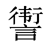 𬣀汉字