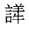 𬣂汉字