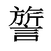 𬣃汉字