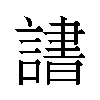 𬣄汉字