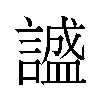 𬣅汉字