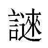 𬣆汉字