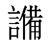 𬣈汉字