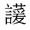 𬣊汉字