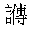 𬣋汉字