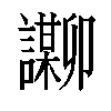 𬣌汉字