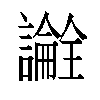 𬣎汉字