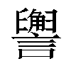 𬣏汉字