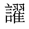 𬣑汉字