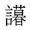 𬣒汉字