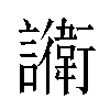 𬣔汉字