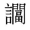 𬣖汉字