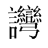 𬣗汉字