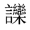 𬣘汉字