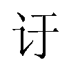 𬣙汉字