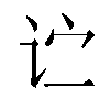 𬣞汉字