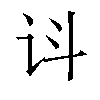 𬣟汉字