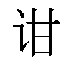 𬣠汉字