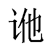 𬣢汉字