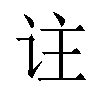 𬣣汉字