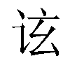 𬣤汉字