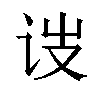 𬣥汉字