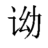 𬣦汉字