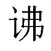 𬣧汉字