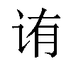 𬣩汉字