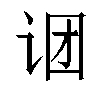 𬣫汉字