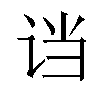 𬣭汉字