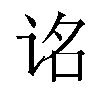 𬣮汉字