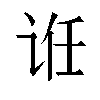 𬣯汉字