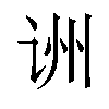 𬣱汉字