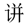 𬣲汉字