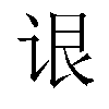 𬣳汉字