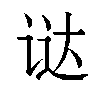 𬣵汉字