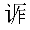 𬣶汉字