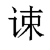 𬣷汉字