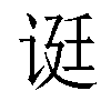 𬣻汉字